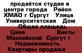 продаётся студия в центре города › Район ­ ХМАО г.Сургут › Улица ­ Университетская › Дом ­ 31 › Общая площадь ­ 28 › Цена ­ 2 010 000 - Ханты-Мансийский, Сургут г. Недвижимость » Квартиры продажа   